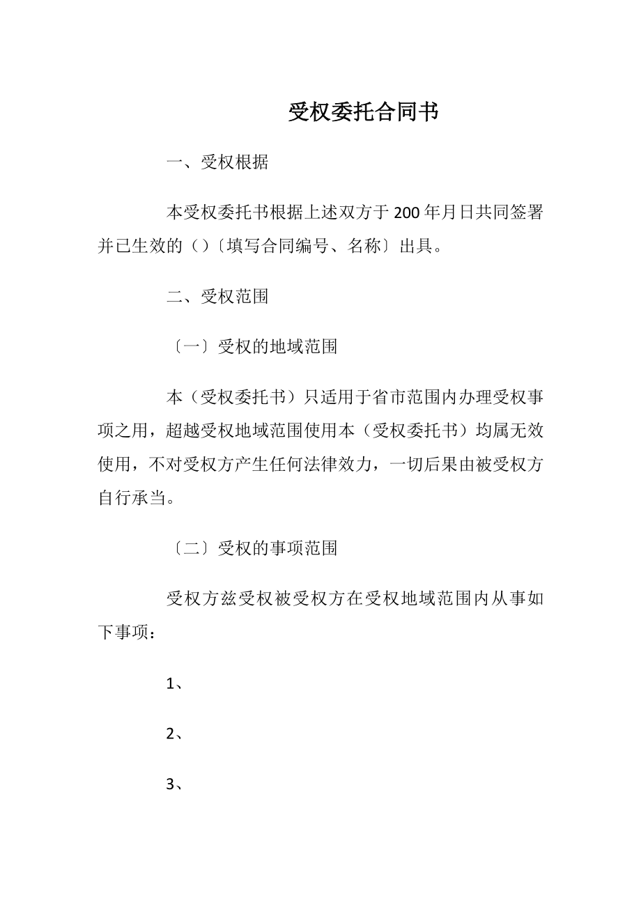 受权委托合同书.docx_第1页