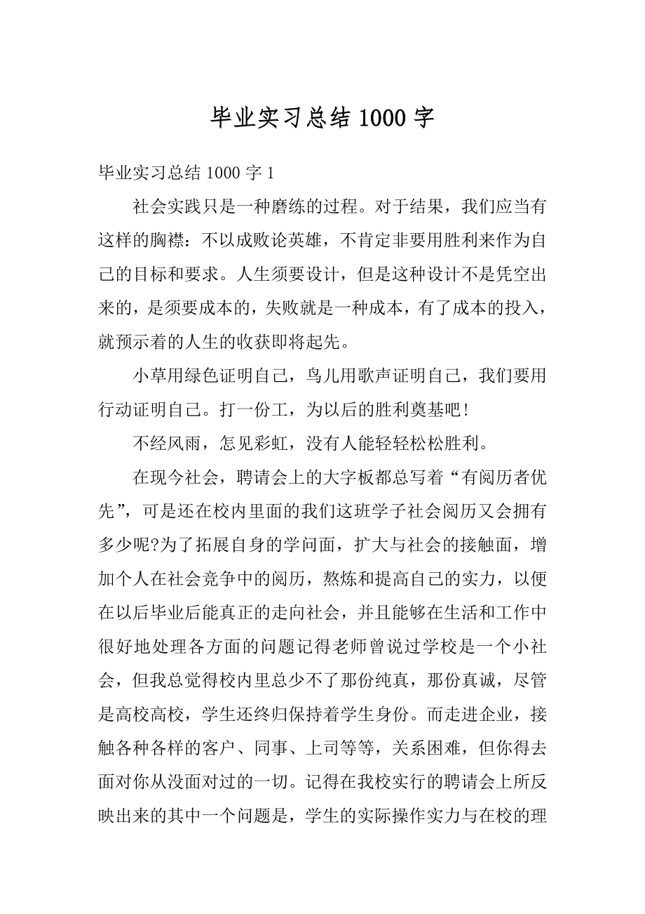 毕业实习总结1000字精编.docx_第1页