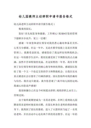 幼儿园教师主动辞职申请书报告格式汇总.docx