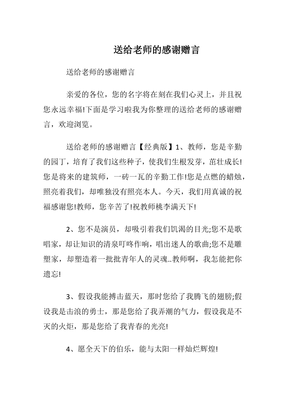 送给老师的感谢赠言.docx_第1页