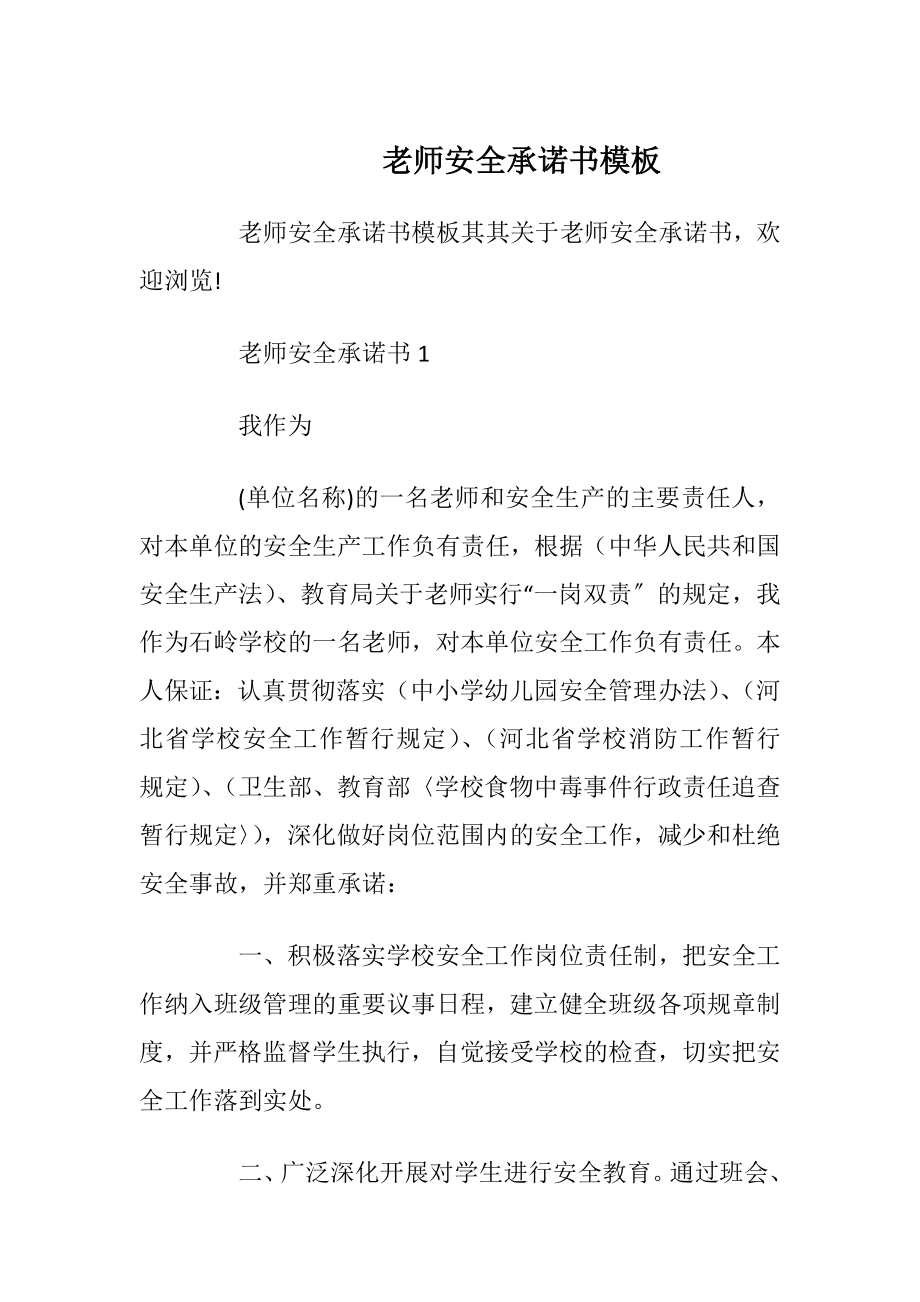 老师安全承诺书模板.docx_第1页