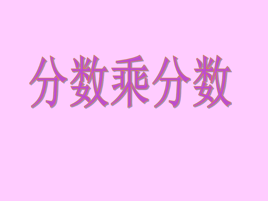 人教新课标《分数乘分数》教学课件2.ppt_第1页