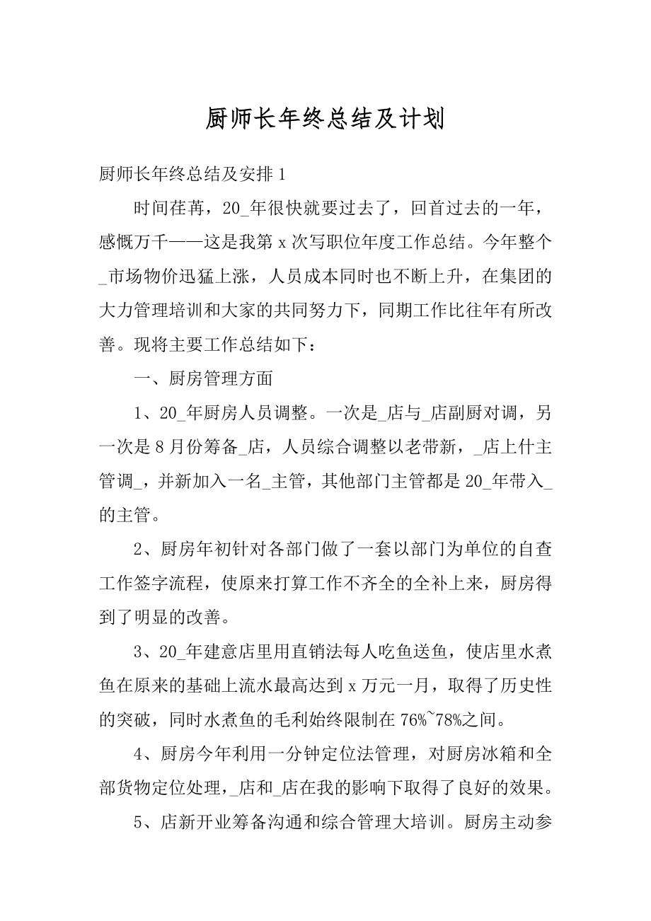 厨师长年终总结及计划优质.docx_第1页