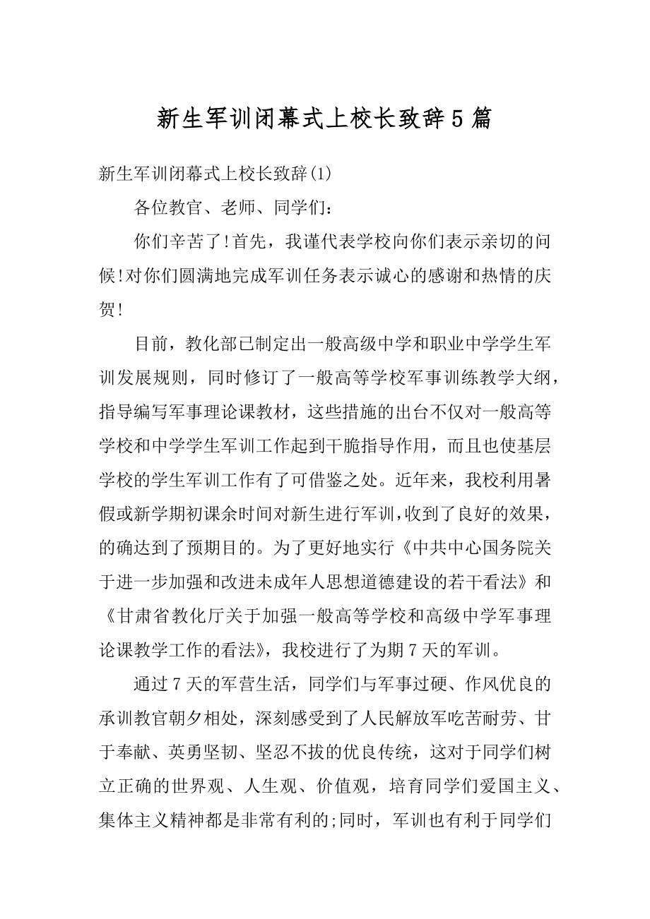 新生军训闭幕式上校长致辞5篇优质.docx_第1页