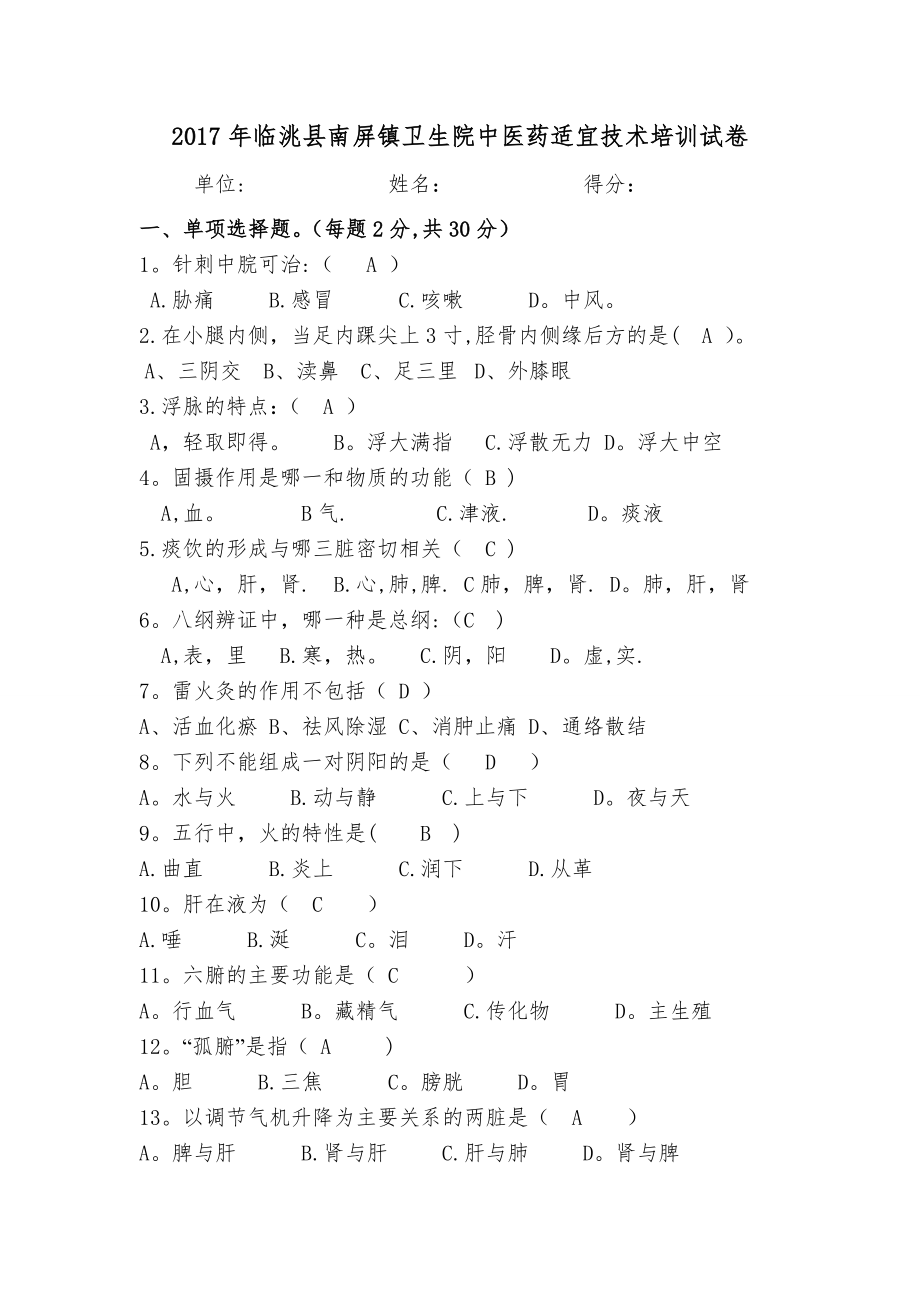 中医适宜技术培训试卷答案.doc_第1页