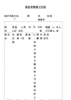 乡镇卫生院住院病案首页.doc