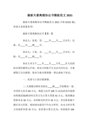 最新夫妻离婚协议书模板范文2021_1.docx