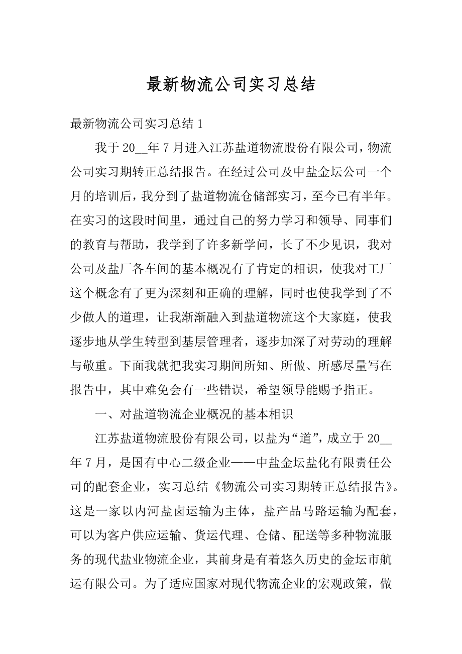 最新物流公司实习总结优质.docx_第1页