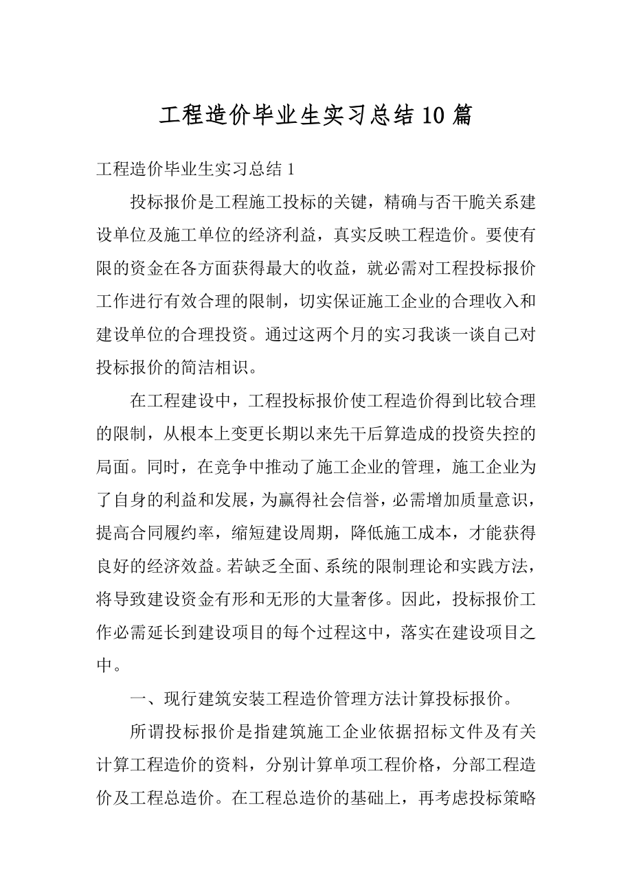 工程造价毕业生实习总结10篇例文.docx_第1页