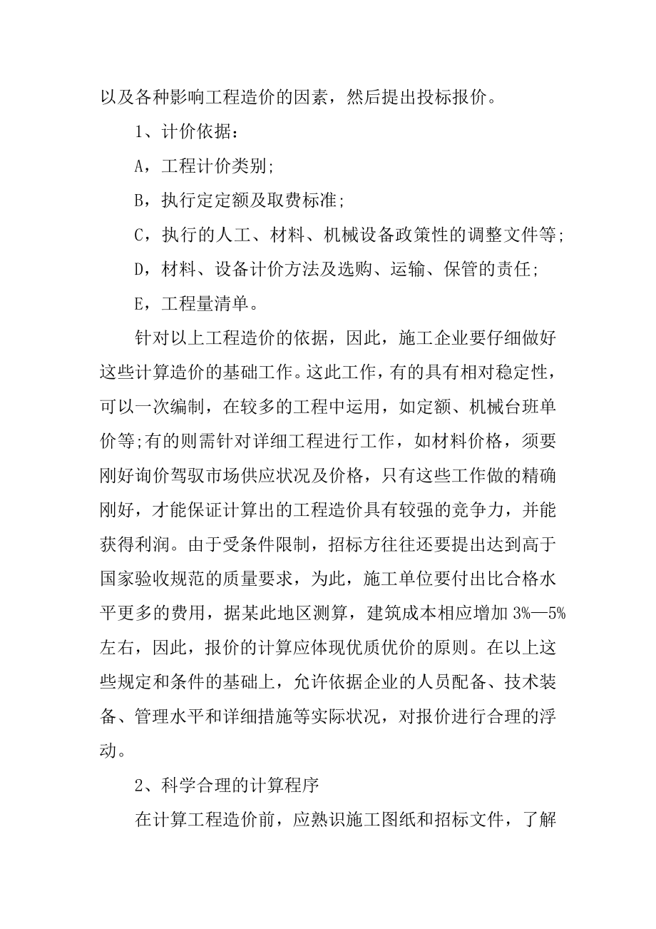 工程造价毕业生实习总结10篇例文.docx_第2页