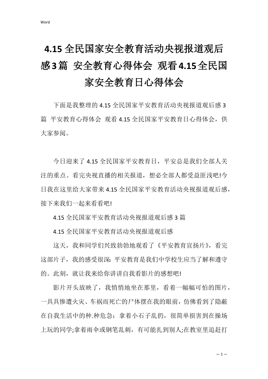 4.15全民国家安全教育活动央视报道观后感3篇 安全教育心得体会 观看4.15全民国家安全教育日心得体会.docx_第1页