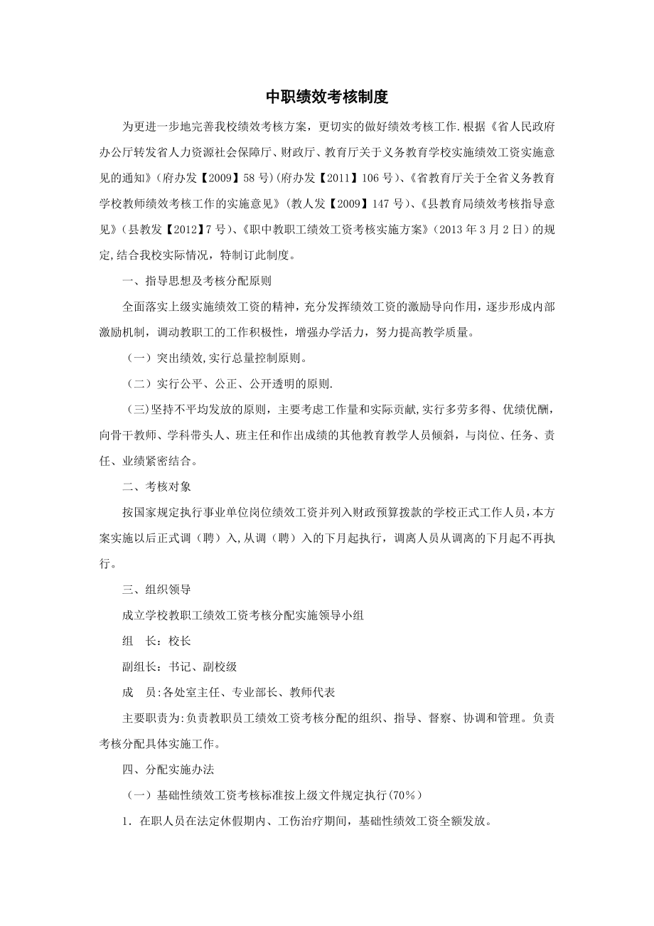 中职绩效考核制度.doc_第1页