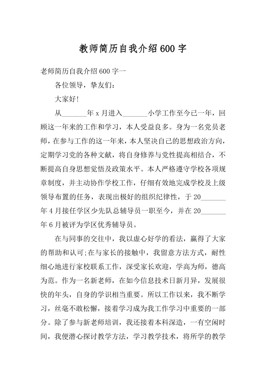 教师简历自我介绍600字汇总.docx_第1页