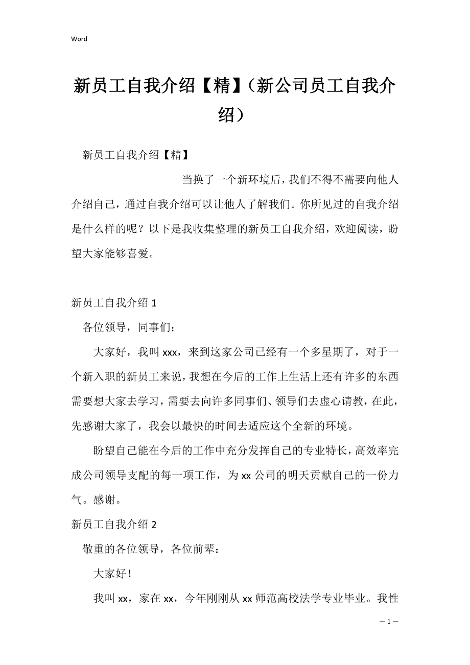 新员工自我介绍【精】（新公司员工自我介绍）.docx_第1页