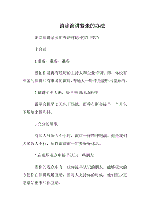 消除演讲紧张的办法.docx