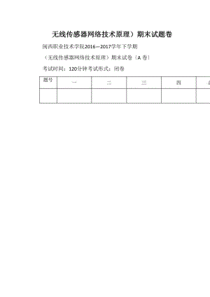 无线传感器网络技术原理）期末试题卷.docx