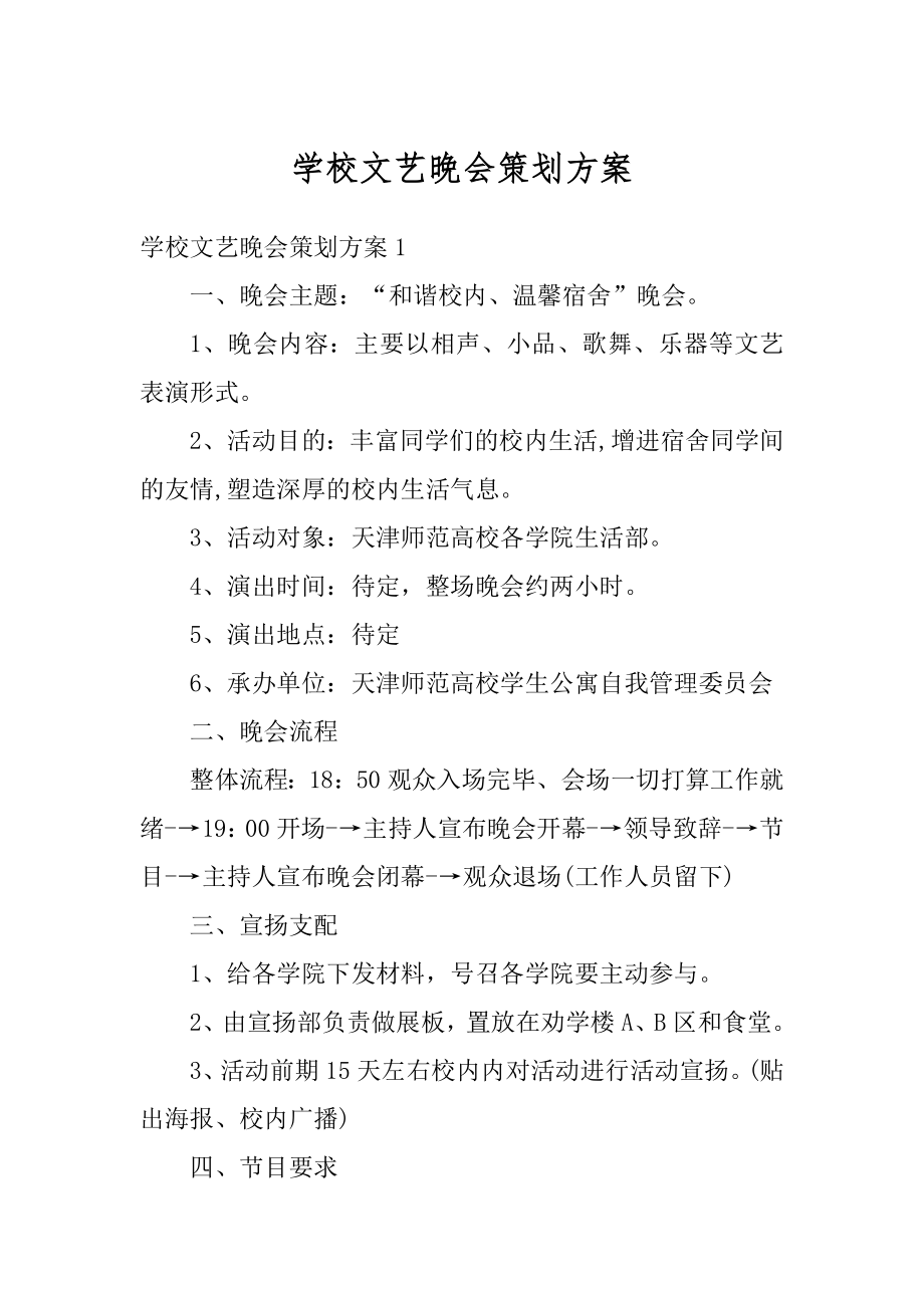 学校文艺晚会策划方案范本.docx_第1页