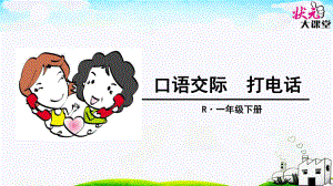 口语交际打电话.ppt