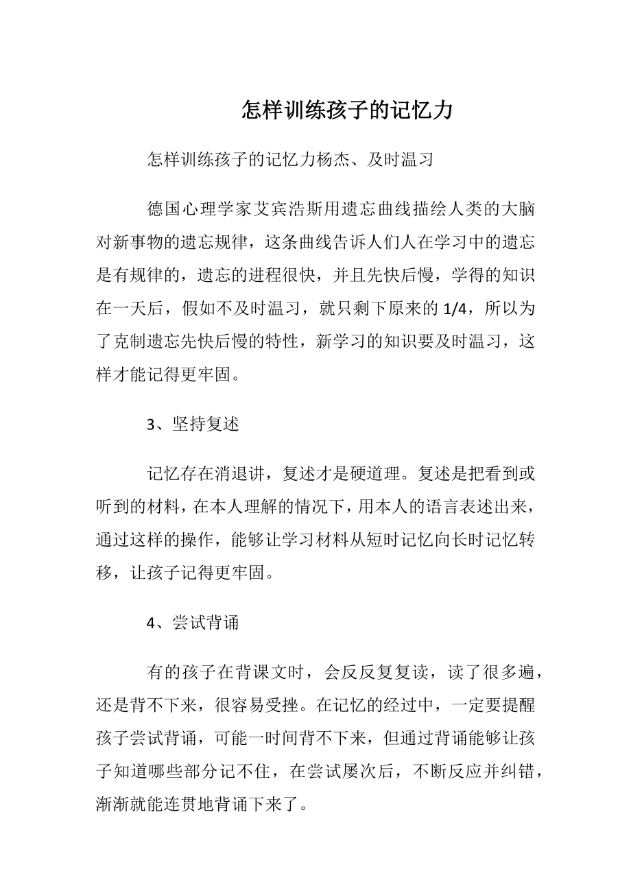 怎样训练孩子的记忆力.docx_第1页