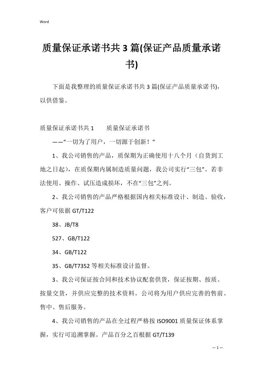 质量保证承诺书共3篇(保证产品质量承诺书).docx_第1页