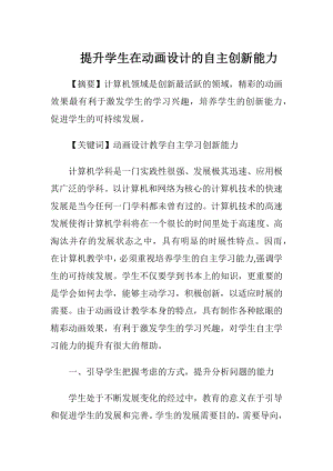 提升学生在动画设计的自主创新能力-精品文档.docx