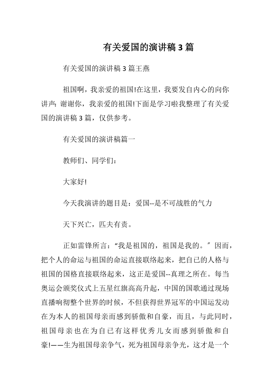 有关爱国的演讲稿3篇.docx_第1页