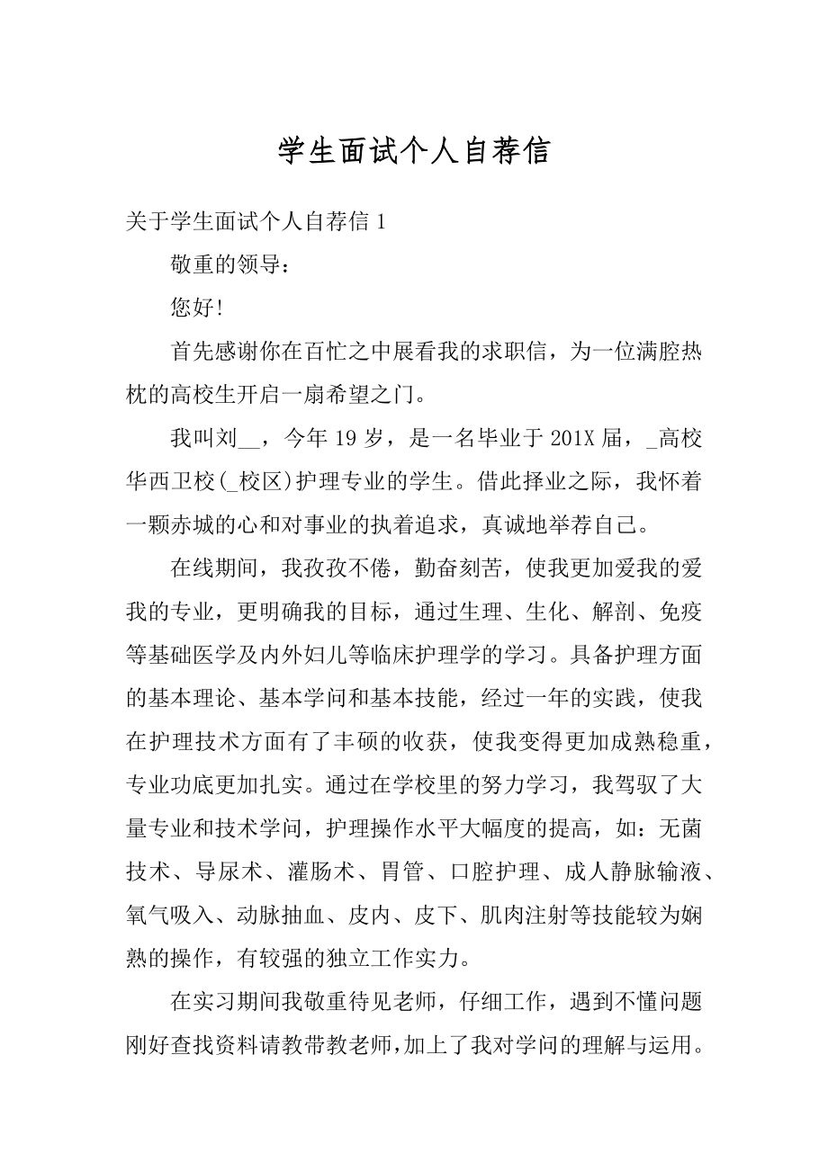 学生面试个人自荐信精编.docx_第1页