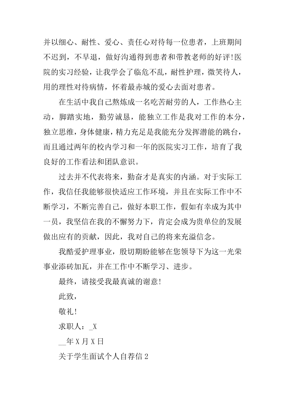 学生面试个人自荐信精编.docx_第2页