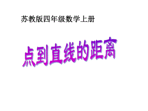 7点到直线的距离.ppt