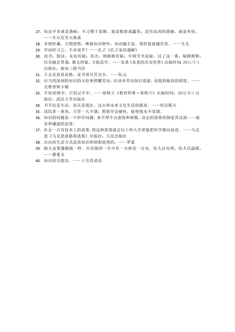 世界名人名言-中国格言--求知篇亲知.docx_第2页