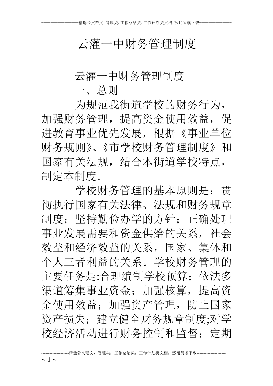 云灌一中财务管理制度.doc_第1页