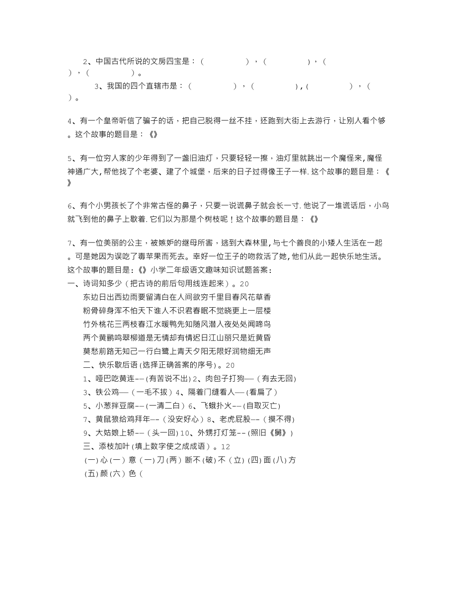 二年级趣味语文知识竞赛试题及答案.doc_第2页