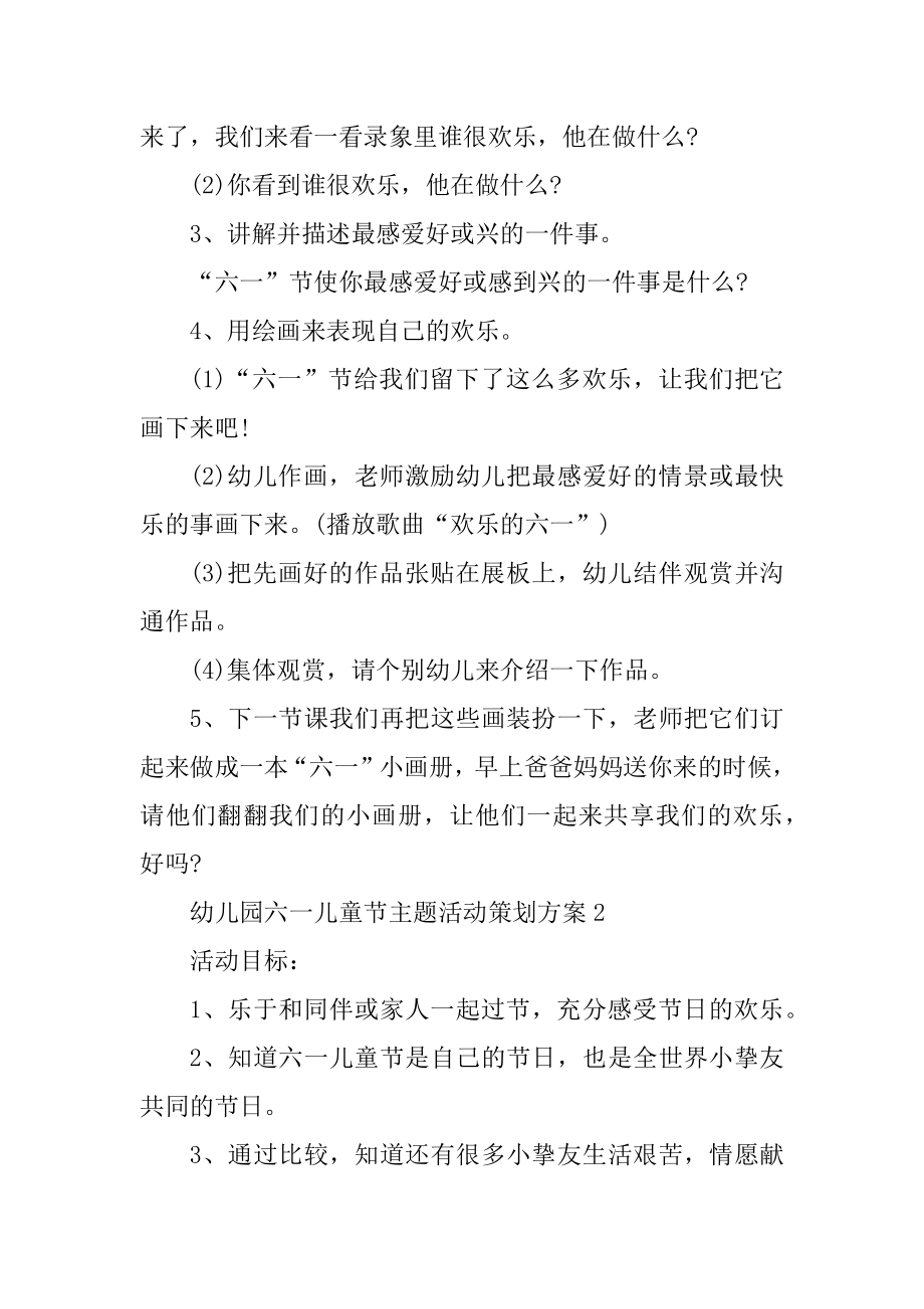 幼儿园六一儿童节主题活动策划方案优质.docx_第2页