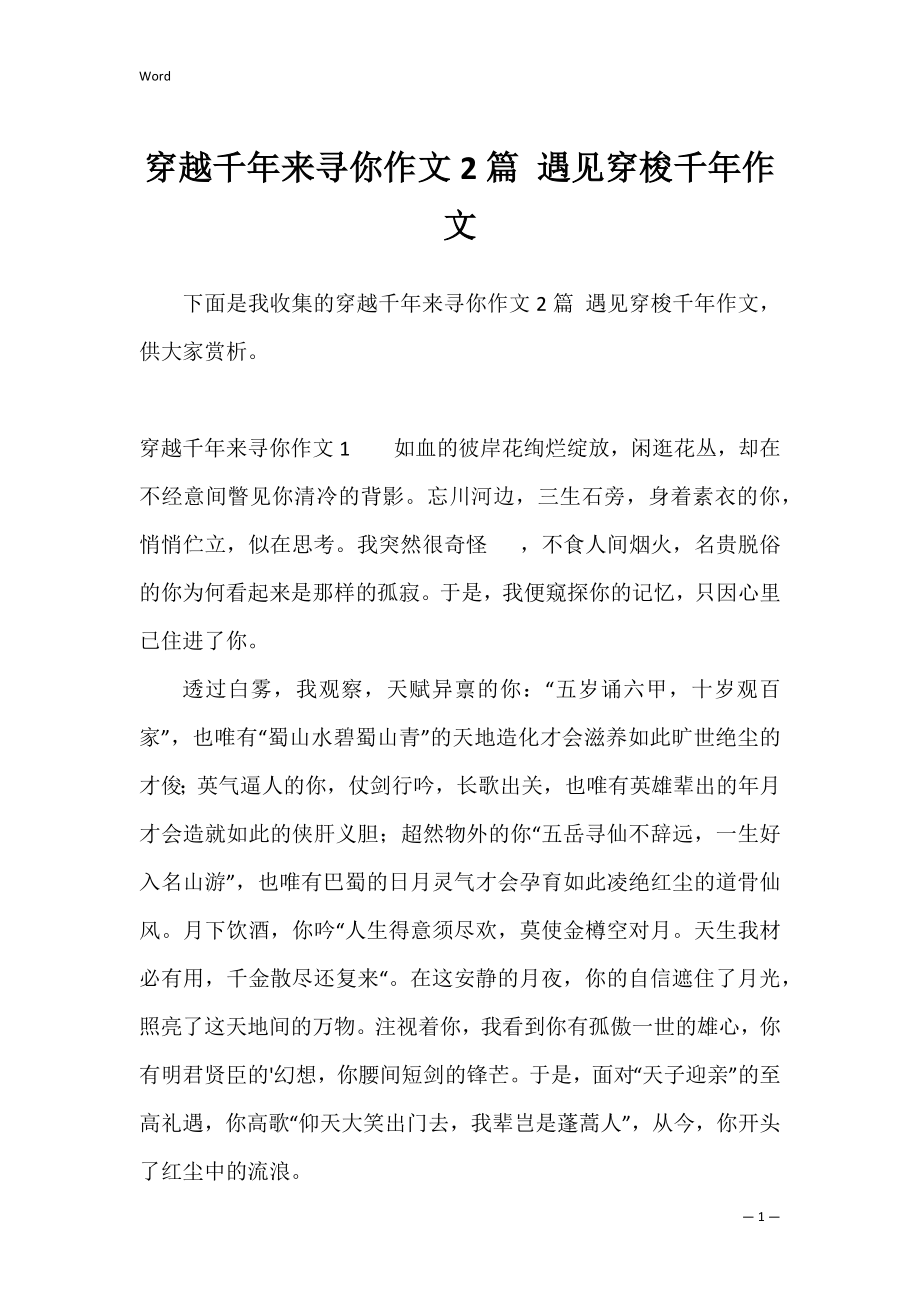 穿越千年来寻你作文2篇 遇见穿梭千年作文.docx_第1页