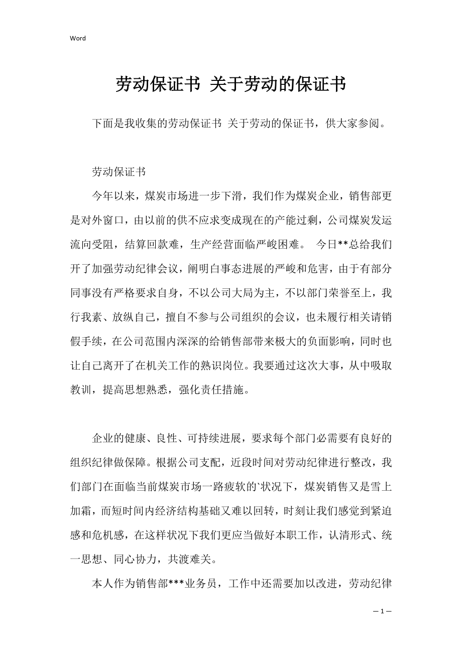 劳动保证书 关于劳动的保证书.docx_第1页