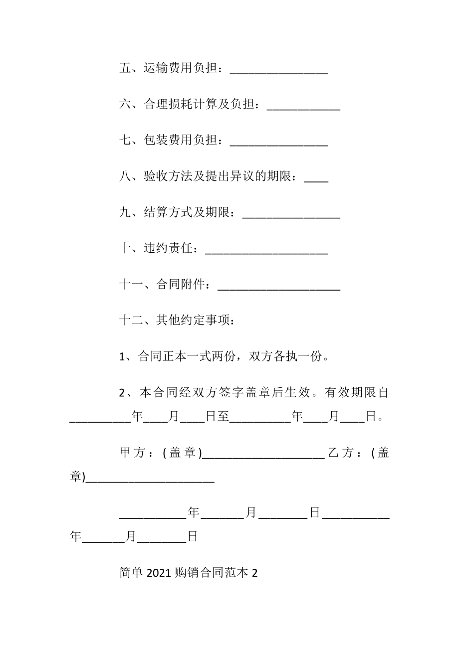 简单2021购销合同最新范本.docx_第2页