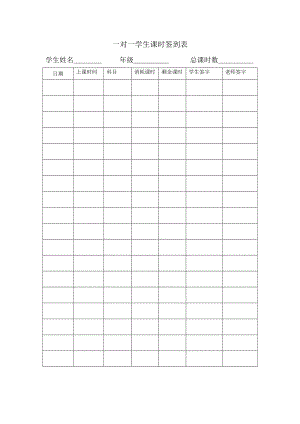一对一学生课时签到表.doc