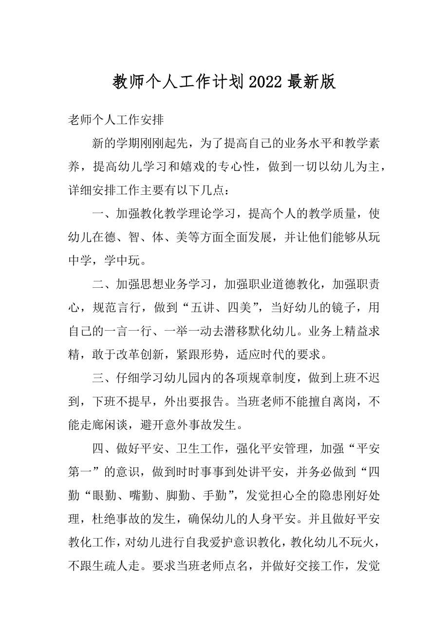 教师个人工作计划2022最新版范本.docx_第1页