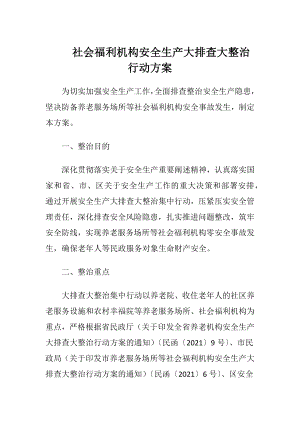 社会福利机构安全生产大排查大整治行动方案（精品）.docx