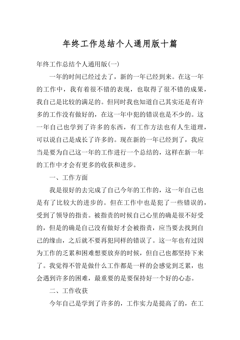 年终工作总结个人通用版十篇优质.docx_第1页