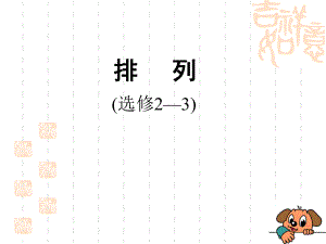 2排列与排列数(1).ppt