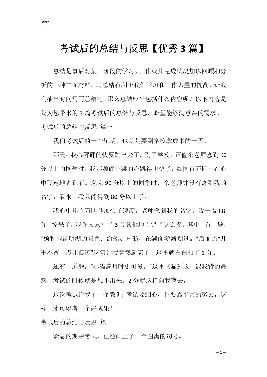 考试后的总结与反思【优秀3篇】.docx_第1页