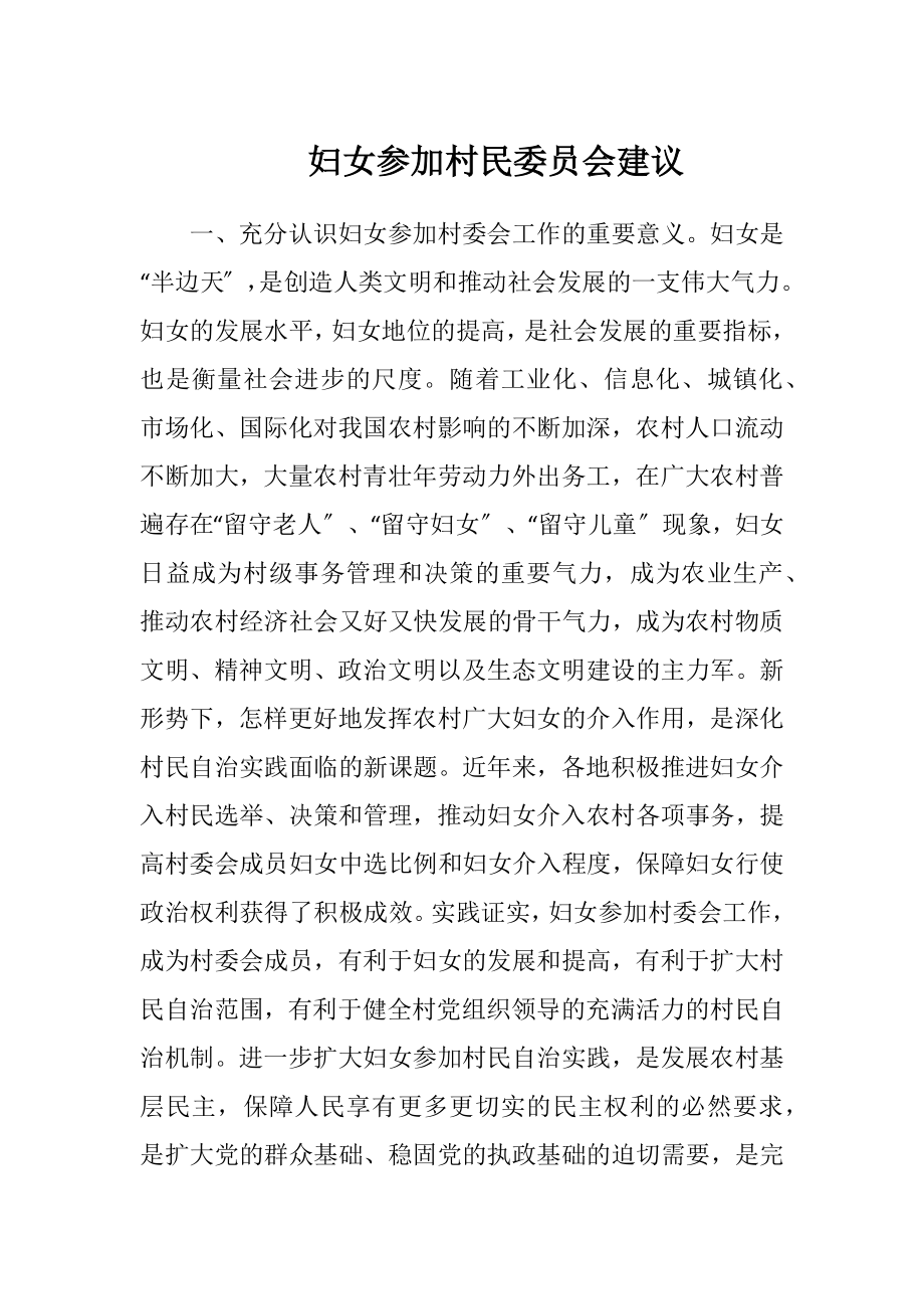 妇女参加村民委员会建议.docx_第1页