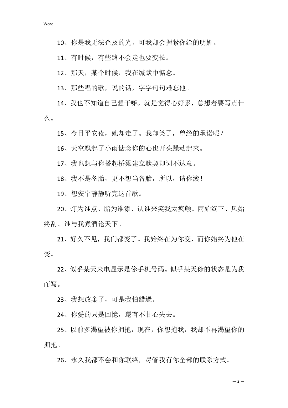 【精华】2022年心情不好的签名汇总59条（因为一个人心情不好的签名）.docx_第2页