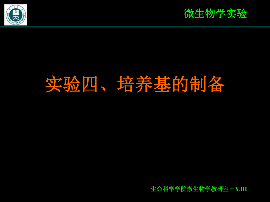 实验四、培养基的制备.ppt_第1页