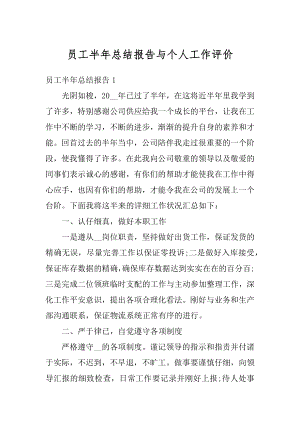 员工半年总结报告与个人工作评价范本.docx