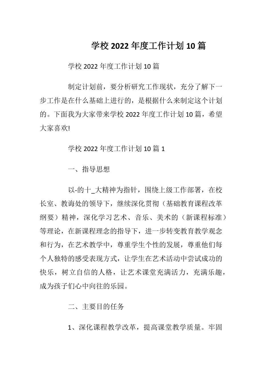 学校2022年度工作计划10篇_1.docx_第1页