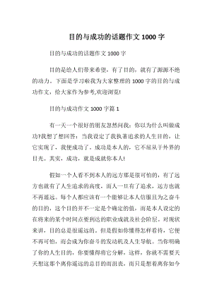 目的与成功的话题作文1000字.docx