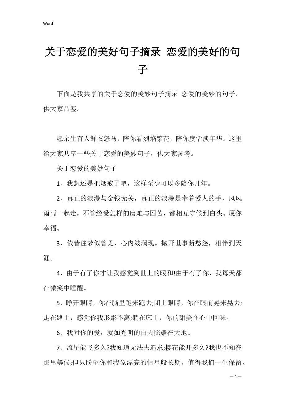 关于恋爱的美好句子摘录 恋爱的美好的句子.docx_第1页