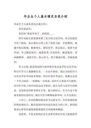 毕业生个人基本情况自我介绍精编.docx